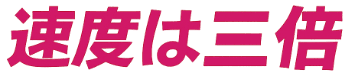 速度は三倍